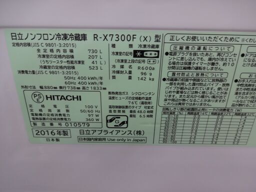 ID 167124  冷蔵庫6ドア　日立　730L　２０１６年　観音開き　R-X7300F(X)