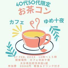 40代、50代限定婚活イベント