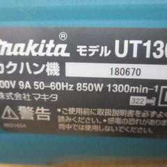マキタ　makita　UT1305　カクハン機　中古美品　【ハンズクラフト宜野湾店】