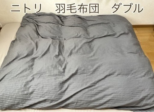 ニトリ　羽毛掛け布団　ダブル