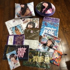 齋藤飛鳥グッズ　いろいろまとめて