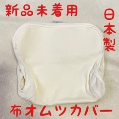 新品未着用　日本製　布おむつカバー　ジェフ　新生児　赤ちゃん
