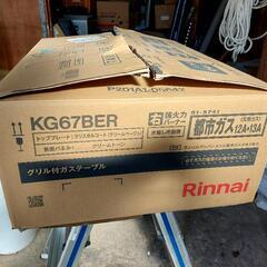 グリル付きガステーブル KG67BER