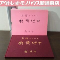 保管品 北海道郵政局 昭和62年発行 特殊鳥類シリーズ 第1～5...