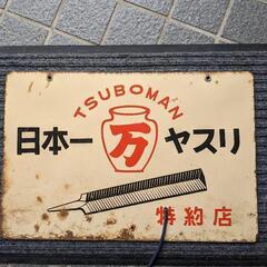 レトロな看板【日本一壺万ヤスリ】貴重！