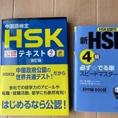 HSK4級公認テキストと単語帳