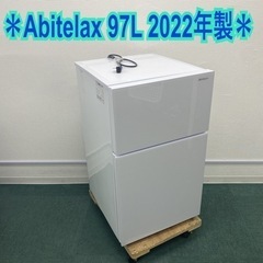 ＊アビテラックス 2ドア冷凍冷蔵庫 97L 2022年製＊