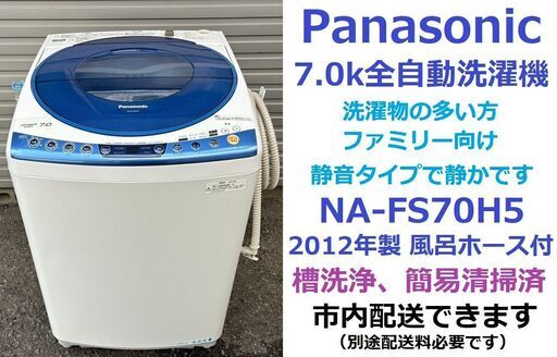 動作OK!★2012年製　パナソニック　全自動洗濯機★Panasonic　NA-FS70H5　洗濯7.0kg★愛媛県松山市より