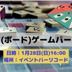 【初見！初心者大歓迎！】(ボード)ゲームバー