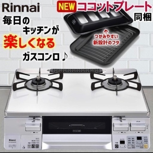 【お買い得‼️】定価123,200円♪ リンナイ 2018年製 都市ガス用 ガステーブル《ラクシエ》 右強火/水無し両面焼きグリル ココットプレート ホワイト♪