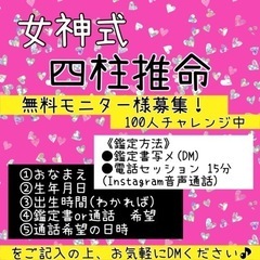 【電話占い】女神式四柱推命💗無料モニター様募集