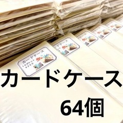 カードケース64個★ハンドメイド材料