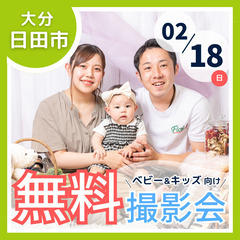 ⭐︎ 2/18(日)日田市 ⭐︎【ベビー&キッズ向け無料撮影会】