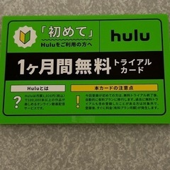 Hulu トライアルカード