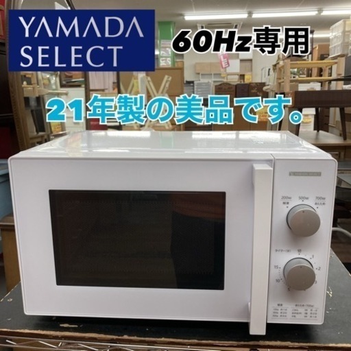 S706 ⭐ ヤマダセレクト 電子レンジ  60Hz(西日本専用) YMW-M17JW6 21年製 ⭐動作確認済 ⭐クリーニング済