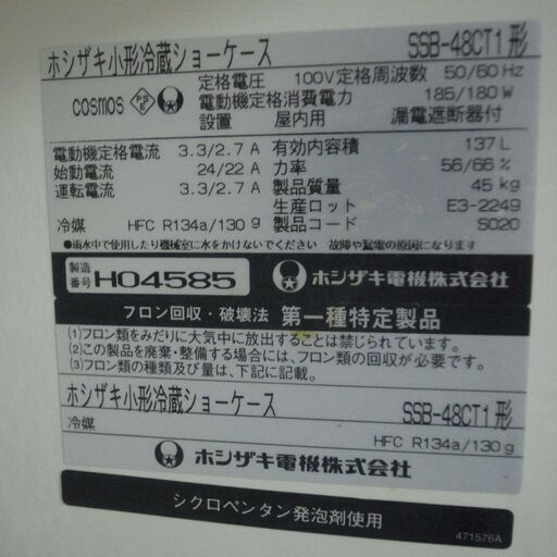 ホシザキ 137L 小型冷蔵ショーケース SSB-48CT1 モノ市場半田店 119