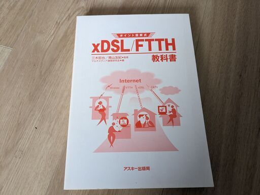 標準LAN教科書上下巻・xＤＳＬ／ＦＴＴＨ教科書 アスキー出版 ＳＩＰ詳細テキスト リックテレコム レア