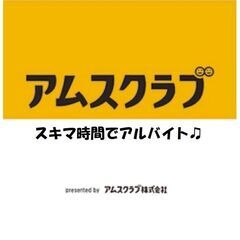 スキマ時間でアルバイト☆ワーカー様大募集中★