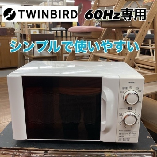 S715 ⭐ TWINBIRD 電子レンジ 700Ｗ 60Hz専用 DR-D419 17年製 ⭐動作確認済 ⭐クリーニング済