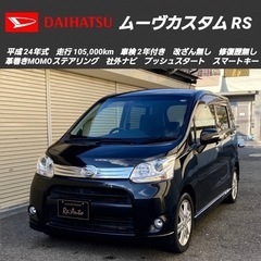 総額‼️ダイハツ ムーヴカスタムRS✨最上級グレード✨車検…