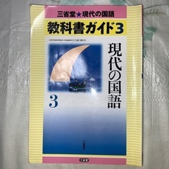 三省堂現代の国語教科書ガイド 3