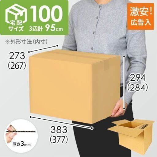 段ボール 新品 100,120サイズ ダンボール　広告付き