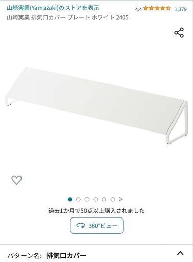 排気口カバー 白 山崎実業 【2月末までに処分予定】