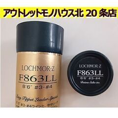札幌【LOCHMOR-Z フライロッド FF863LL】 8'6...