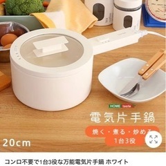 電気片手鍋　煮る、焼く、炒める、1台3役コンロ不要！