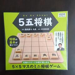 新品「5五将棋」　5×5マスのミニ将棋ゲーム
