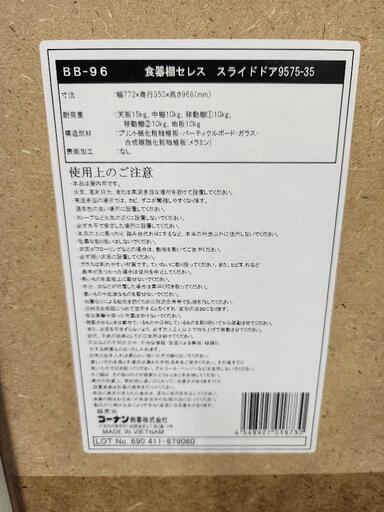 コーナン オリジナル LIFELEX　食器棚セレススライドドア　９５７５−３５