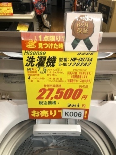 K006☆Hisense製☆2021年製7.5㌔洗濯機☆6ヵ月間保証付き☆近隣配送  