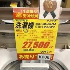 K006★Hisense製★2021年製7.5㌔洗濯機★6ヵ月間保証付き★近隣配送・設置可能