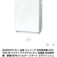 ほぼ新品　空気清浄機　DAIKIN　 ACK70V-W　ダイキン