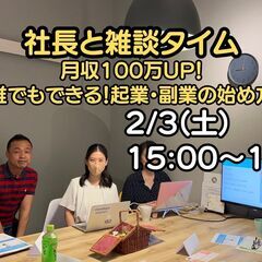 2/3 社長と雑談タイム 月収100万UP! 「誰でも簡単にでき...