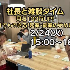 2/24 社長と雑談タイム 月収100万UP! 「誰でも簡単にで...