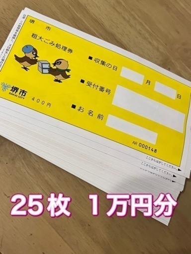 粗大ゴミチケット 25枚