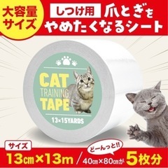 【新品】猫ちゃんの爪とぎ防止シート　猫しつけ用