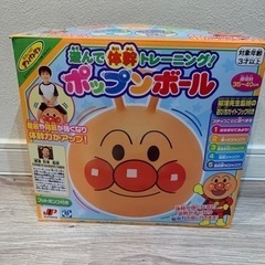 決まりました！アンパンマン ポップンボール / バランスボール