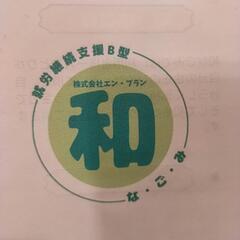 ★就労継続支援B型　和(なごみ)★