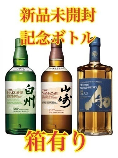 【100周年ボトル】山﨑　白州　碧Ao 3本セット