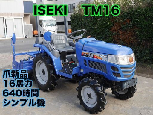 【中古販売】イセキ トラクター TM16 16馬力 パワステ シンプル機 家庭菜園 小規模田畑