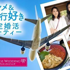 5月5日(日)13：15～　グルメ・旅行好き限定婚活パーティーi...