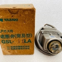 YAZAKI 矢崎 LPガス用 遮断弁（簡易型）  GSL-15...