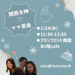 1/24関西女神presentsママのためのお茶会♥️