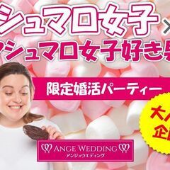 2月4日(日)14：00～【マシュマロ女子×マシュマロ女子好き男...