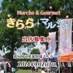 第16回 きららマルシェin共進牧場ミルカーズ