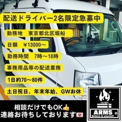 🚚軽貨物配送ドライバー2名限定急募🚛 💁配送センター　東京都北区堀船💁