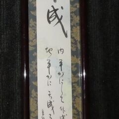 江川香竹書　　書道日展平成 掛け額縁インテリア 　平成　内平らか...