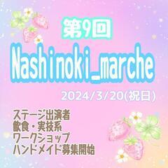 第9回 Nashinoki_marche